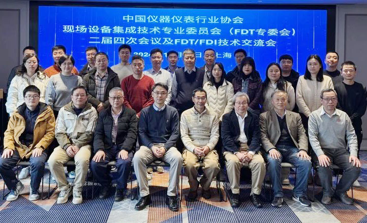 中國儀器儀表行業(yè)協(xié)會(huì )現場(chǎng)設備集成技術(shù)專(zhuān)業(yè)委員會(huì )(FDT專(zhuān)委會(huì ))二屆四次會(huì )議在上海召開(kāi)