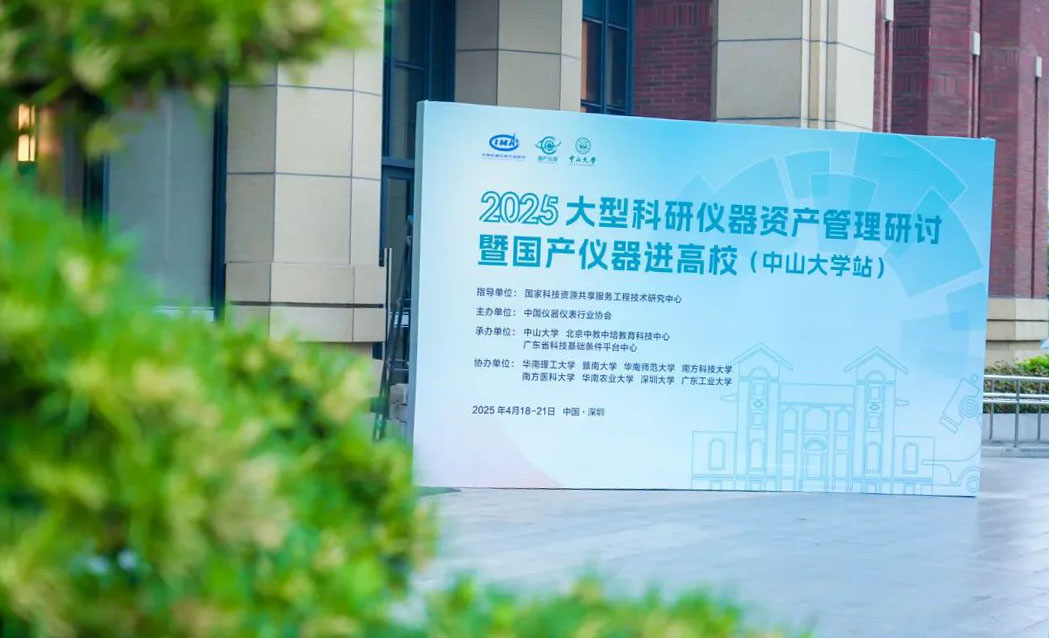 2025大型科研儀器資產(chǎn)管理研討?hù)邍a(chǎn)儀器進(jìn)高校（中山大學(xué)站）活動(dòng)圓滿(mǎn)收官