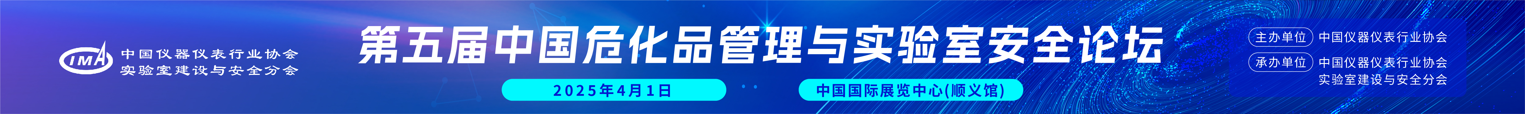 第五屆中國?；饭芾砼c實(shí)驗室安全論壇開(kāi)始報名